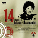 Alkistis Protopsalti - 14 megala tragoudia - alkistis protopsalti