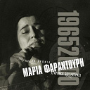 Maria Faratouri - O Hronos Pou Metrai