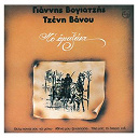 Giannis Vogiatzis / Tzeni Vanou - To amaxaki