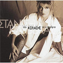 Katerina Stanisi - Tis kolasis to eisitirio