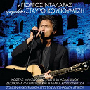 George Dalaras - O giorgos dalaras tragoudai stavro kougioumtzi